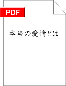 愛情とは 愛欲とは